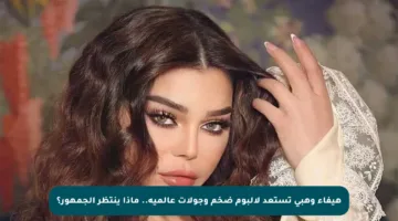 هيفاء وهبي تستعد لألبوم ضخم وجولات عالمية.. ماذا ينتظر الجمهور؟